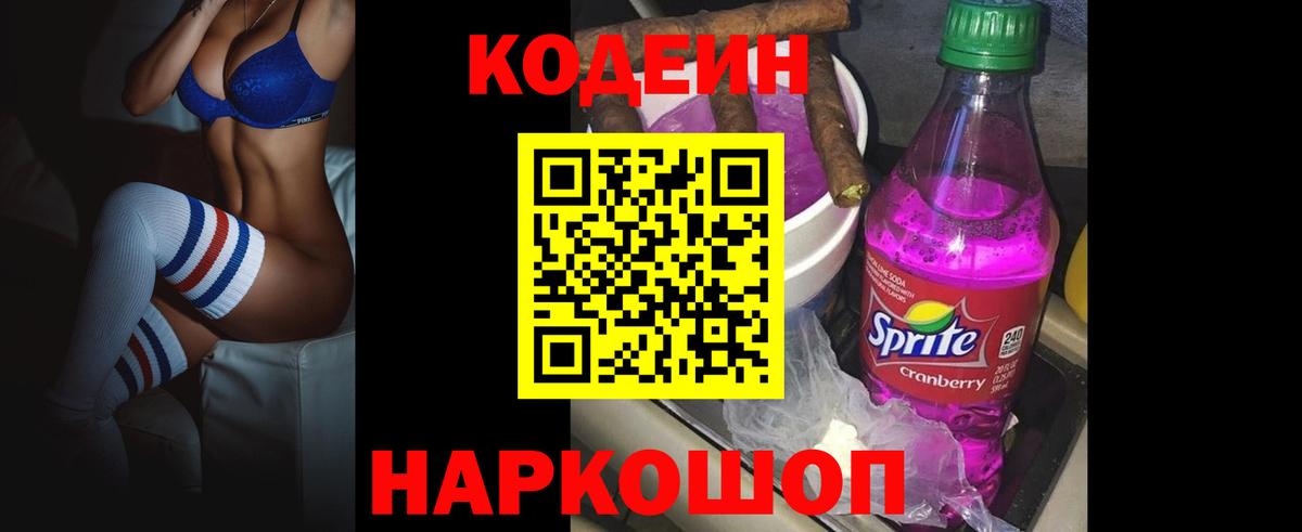 Кодеин напиток Lean (лин) Ульяновск